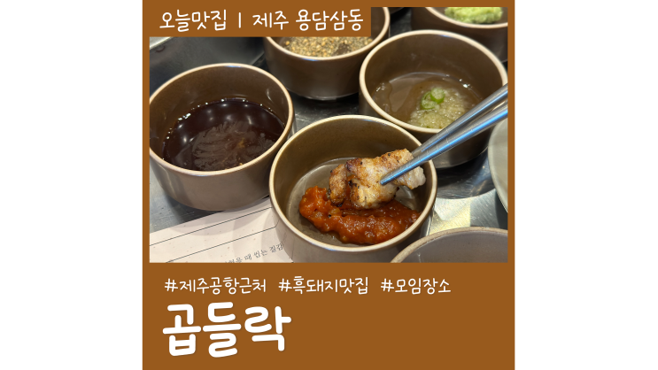 제주공항 흑돼지 곱들락 용두암 근처 제주고깃집 제주공항 흑돼지 곱들락 용두암 근처 제주고깃집
