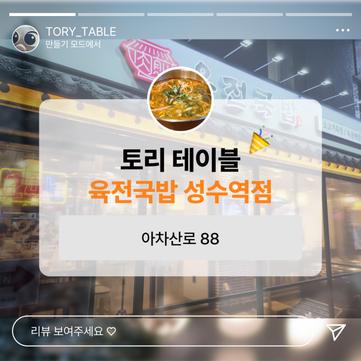  갓성비 국밥을 찾는다면 육전국밥 성수역점