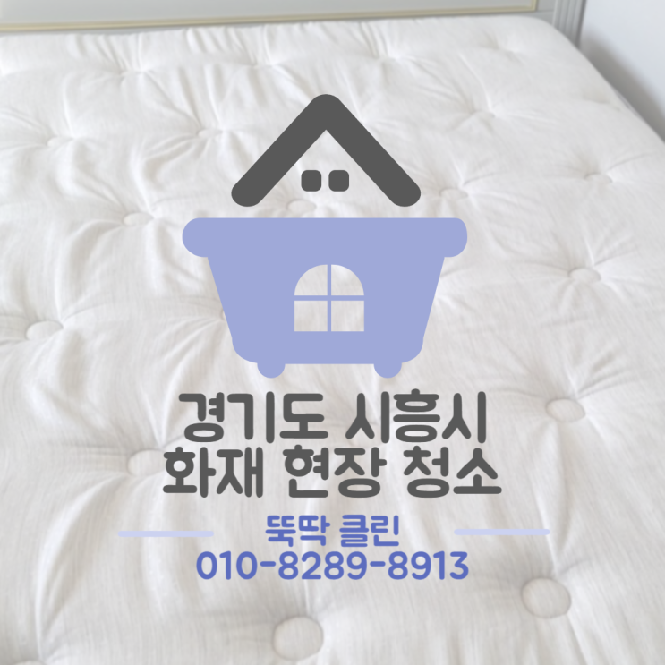 경기도 시흥 - 화재 침대 매트리스 청소 살균 소독