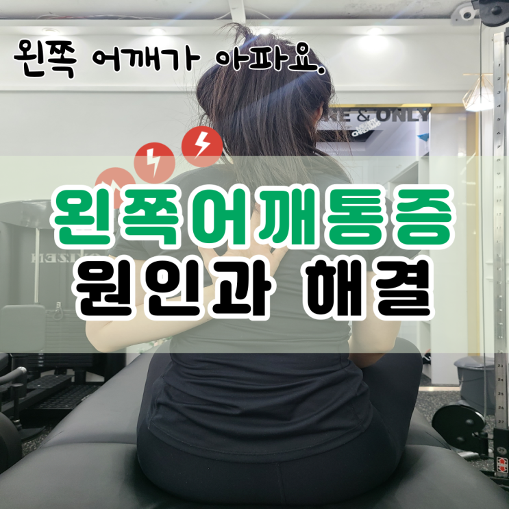  낙민동 재활PT 왼쪽어깨통증 원인과 운동방법