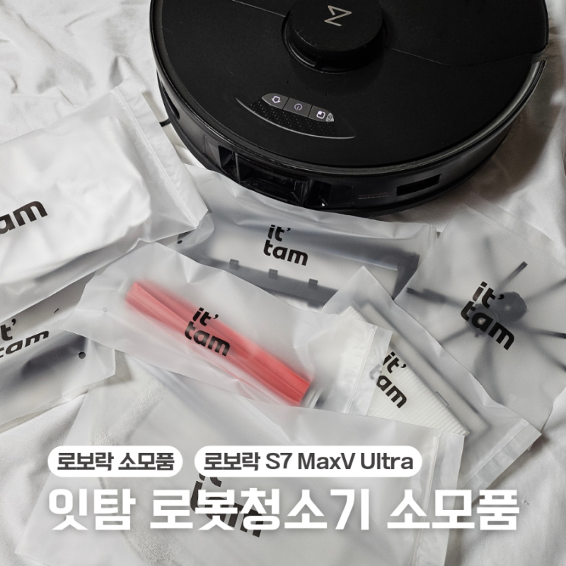 로보락 소모품 교체 잇탐 로보락 로봇청소기 S7 MaxV Ultra 호환