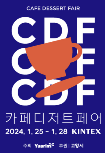 [박람회 소개] 2024 카페 디저트 페어