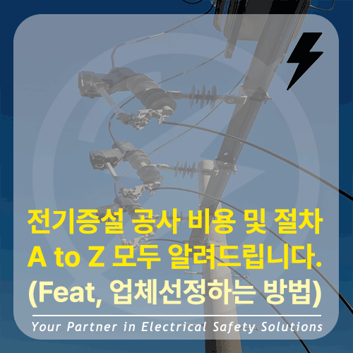  전기증설 공사 신청, 비용, 서류 절차 세세하게 알려드립니다. (Feat, 전기공사 업체 선정 요령)