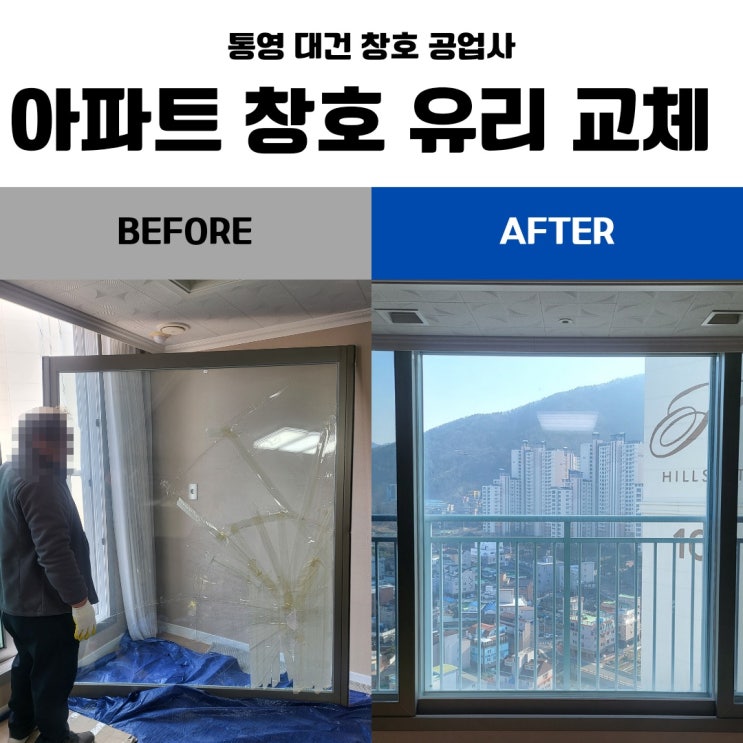  거제 고층 아파트 유리 교체 / 거제 수월 힐스테이트 < 23층 거실 창문 파손 유리 철거 + 교체 >