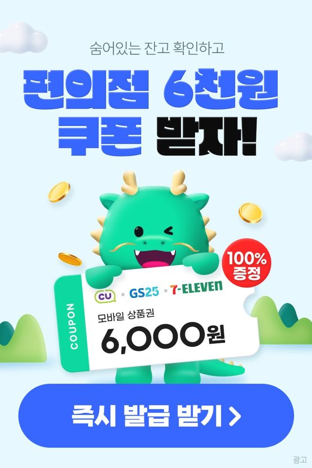  숨어있는 잔고 확인만해도 100% 편의점 쿠폰 증정