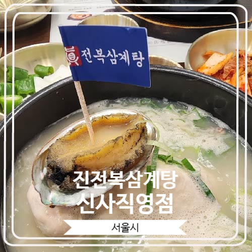 [진전복삼계탕 신사직영점] 전참시 송가인편에 나온 강남구 신사동 맛집