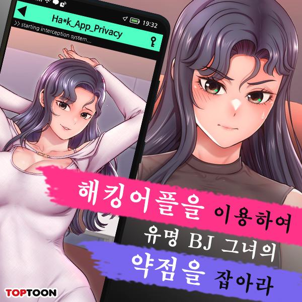  2024년 신작 성인웹툰 BJ 그녀의 약점을 알아내라! [해킹하여 BJ들과 친해지기]