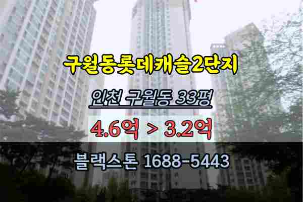 구월동 롯데캐슬 2단지 경매 33평 인천 급매물