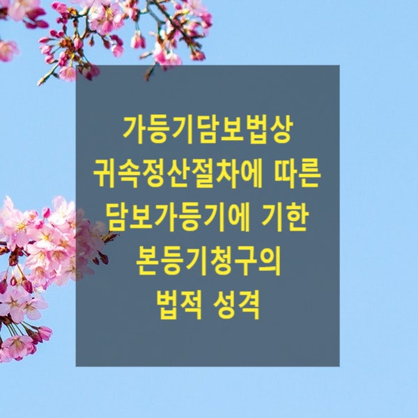  가등기담보법상 귀속정산절차에 따른 담보가등기에 기한 본등기청구의 법적 성격