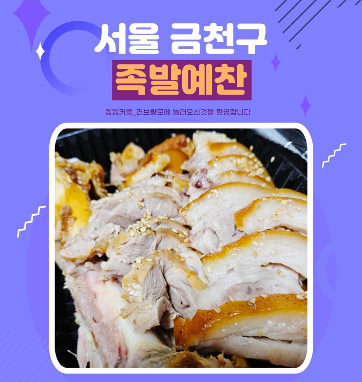  [배달음식]족발예찬 금천롯데캐슬점 맛 후기  feat. 오픈기념 무료배달