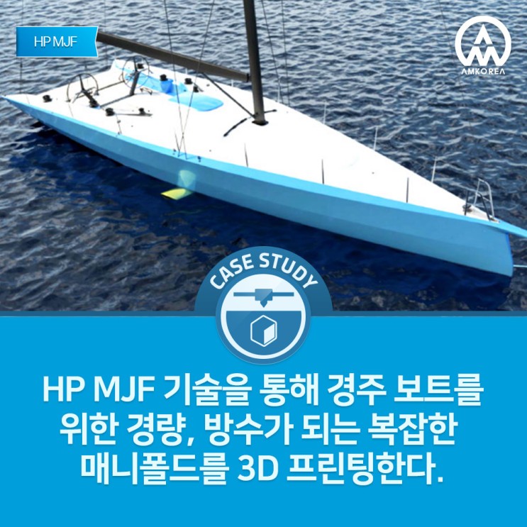 [HP MJF 3D 프린팅] 경주 보트를 위한 경량, 방수가 되는 복잡한 매니폴드 3D 프린팅