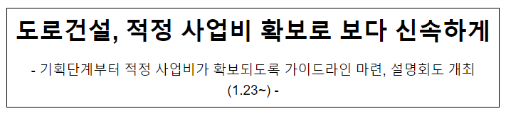 도로건설, 적정 사업비 확보로 보다 신속하게 도로건설, 적정 사업비 확보로 보다 신속하게