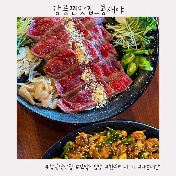 강릉 찐맛집 :: 강릉역 근처 진짜 맛있는 타다끼와 꼬막비빔밥 [콩새야]