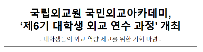 국립외교원 국민외교아카데미, ‘제6기 대학생 외교 연수 과정’ 개최