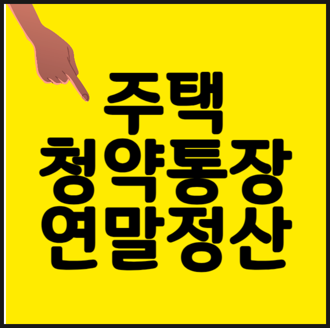  주택청약통장 연말정산 조건, 서류