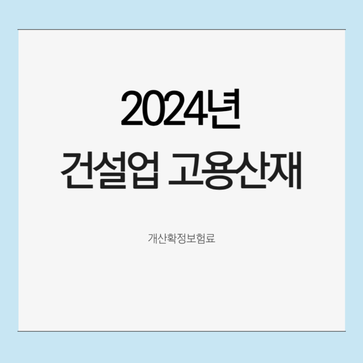  2024년 건설업 고용산재, 3월 개산 및 확정보험료 신고 전문 노무사