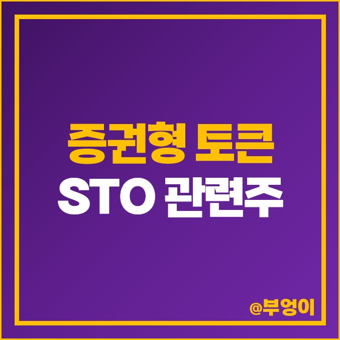 STO 관련주 증권형 토큰 대장주 갤럭시아머니트리 주가 핑거 주식 STO 관련주 증권형 토큰 대장주 갤럭시아머니트리 주가 핑거 주식