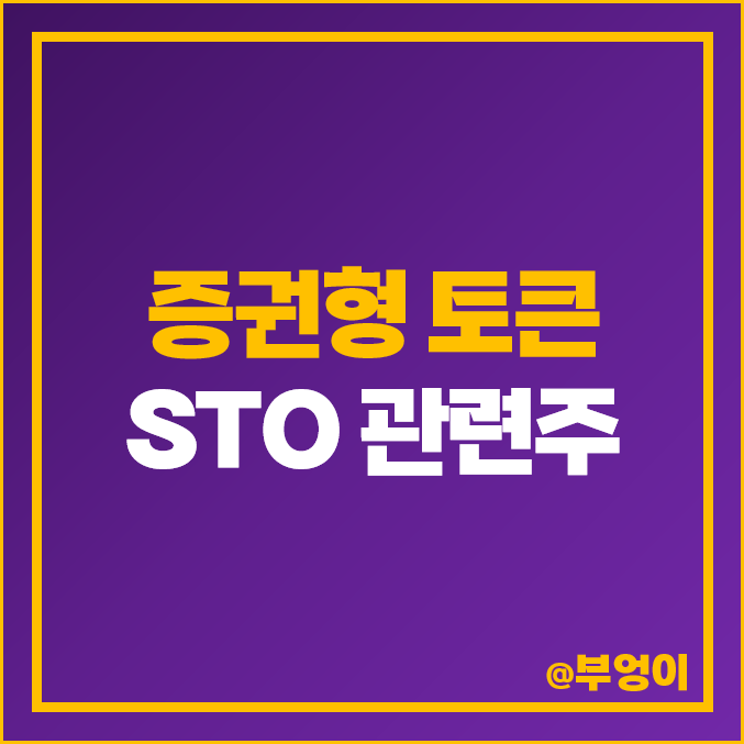 STO 관련주 증권형 토큰 대장주 갤럭시아머니트리 주가 핑거 주식