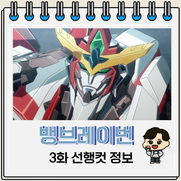 용기폭발 뱅브레이번 3화 예고편 줄거리 용기폭발 뱅브레이번 3화 예고편 줄거리