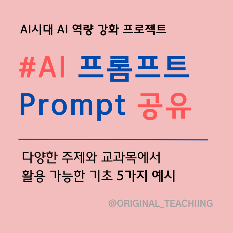 [교사]다양한 교과목에서 활용가능한 프롬프트Prompts