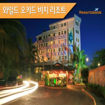  [수빅] 와일드 오키드 비치 리조트 Wild Orchid Beach Resort