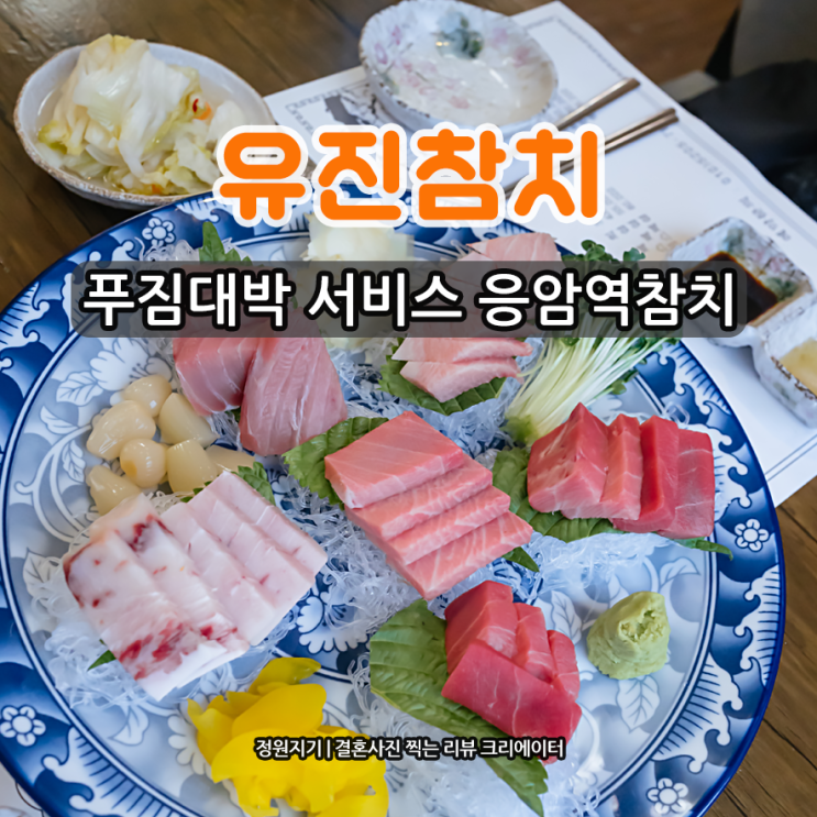  은평구 응암역 참치 맛집 10년 단골 유진참치