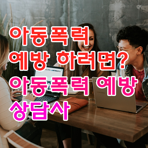  아동폭력 예방상담사 1급 자격증 빠른 취득 강력추천 !!!