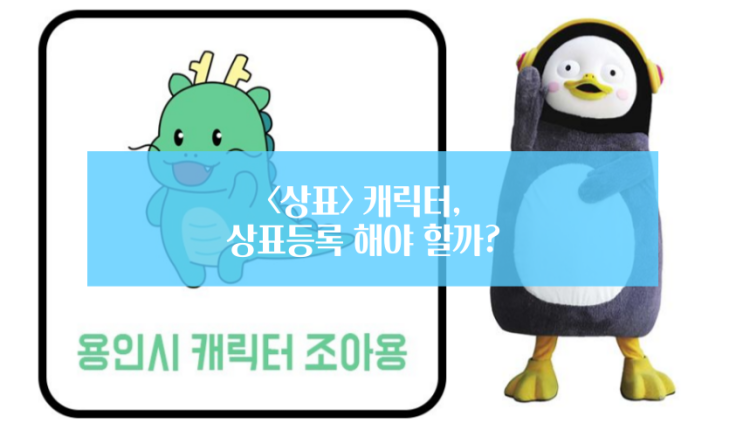  <상표> 캐릭터, 상표등록 해야 할까?