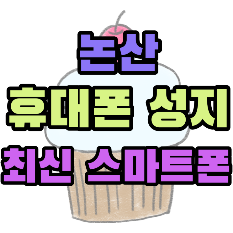 논산 휴대폰 성지 최신 스마트폰 싸게 살 수 있는 방법 논산 휴대폰 성지 최신 스마트폰 싸게 살 수 있는 방법