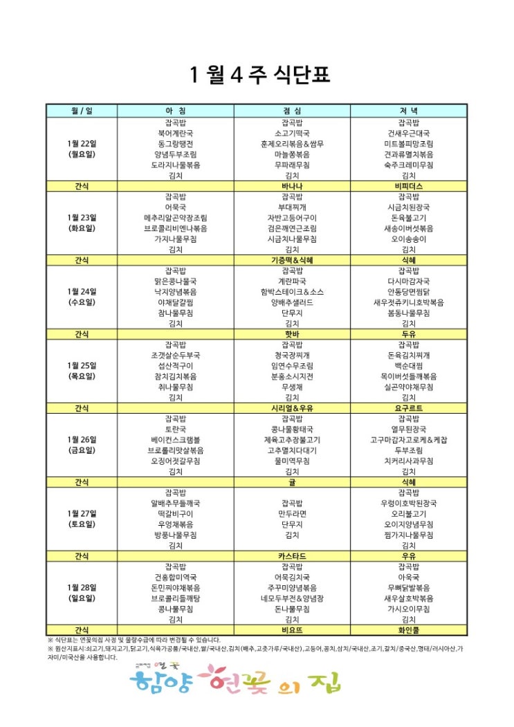  함양연꽃의집 2024년 1월 4주 식단표