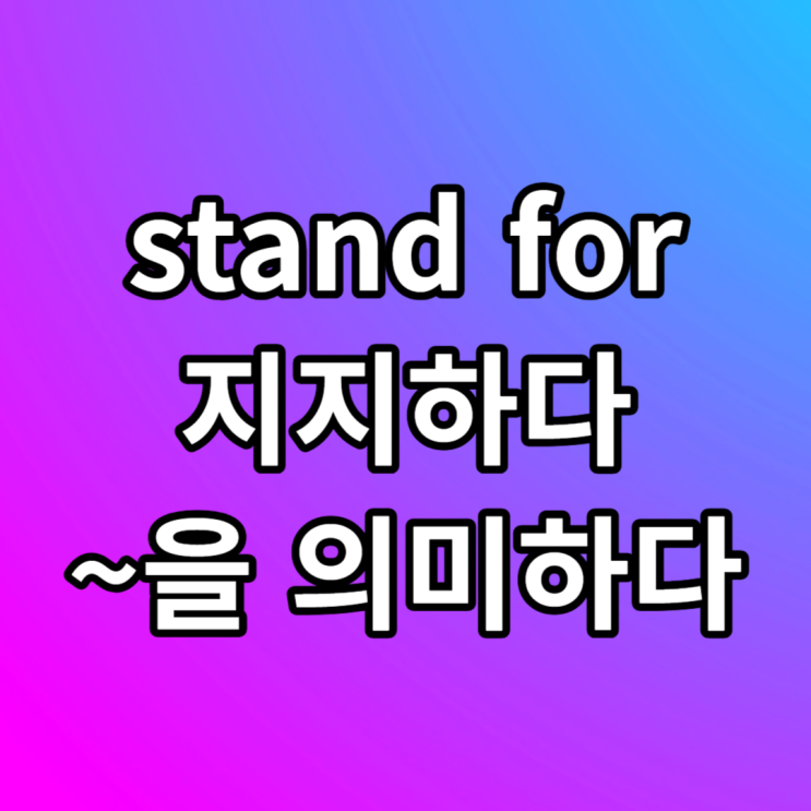 토익 단어 stand for 뜻 예문 알아보기