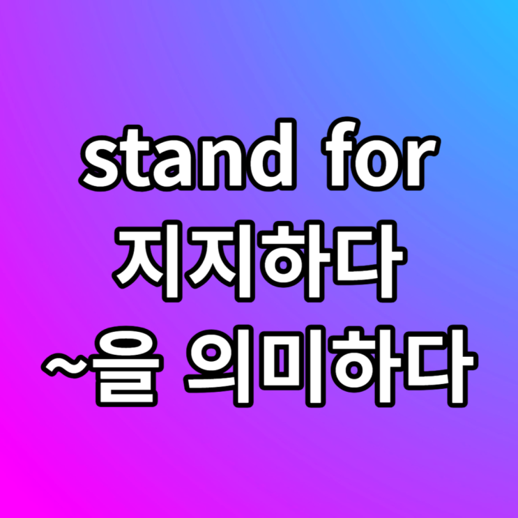  토익 단어 stand for 뜻 예문 알아보기