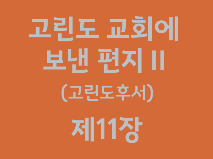 고린도 교회에 보낸 편지Ⅱ(고린도후서) 11장 고린도 교회에 보낸 편지Ⅱ(고린도후서) 11장