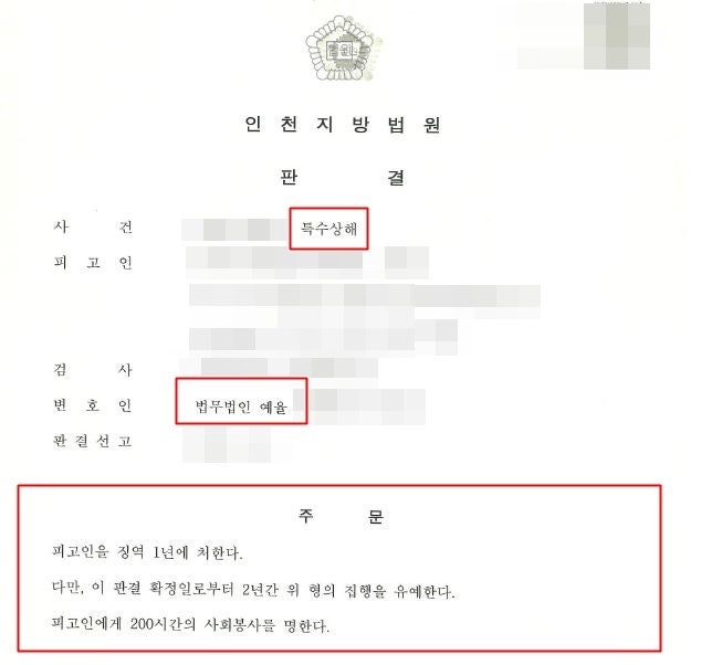 인천특수상해변호사 가중처벌을 받을 수 있는 상황에서