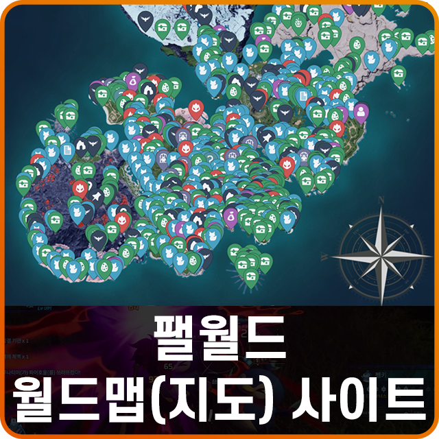 팔월드 맵 팰월드 지도 사이트 링크 및 공략 : 네이버 블로그