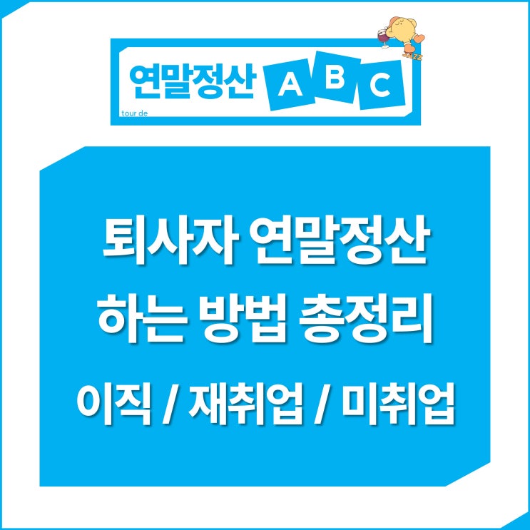  퇴사자 연말정산 방법 / 이직 재취업 미취업 경정청구 총정리