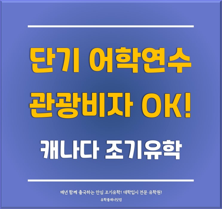  [캐나다 조기유학] 초중고등학생 캐나다 단기 어학연수 및 단기 공립학교 입학 준비하기