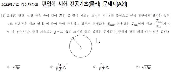  [중앙대 편입기출] 2023학년도 전공기초(물리) 풀이 : 원운동, 비탄성 충돌 등 역학 일부