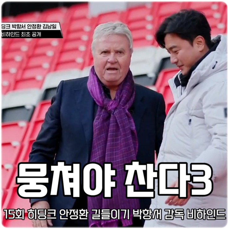 <b>뭉쳐야 찬다</b> 3 15회 뭉찬 히딩크 <b>안정환</b> 길들이기 <b>박항서</b>... 