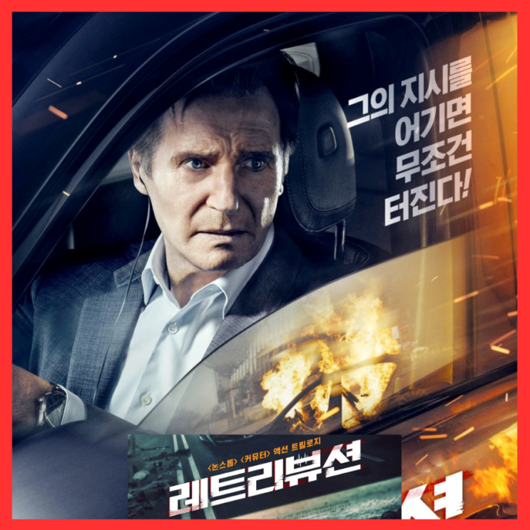  레트리뷰션 영화 정보 출연진 포토 1월 24일 개봉 관람 포인트 프리뷰