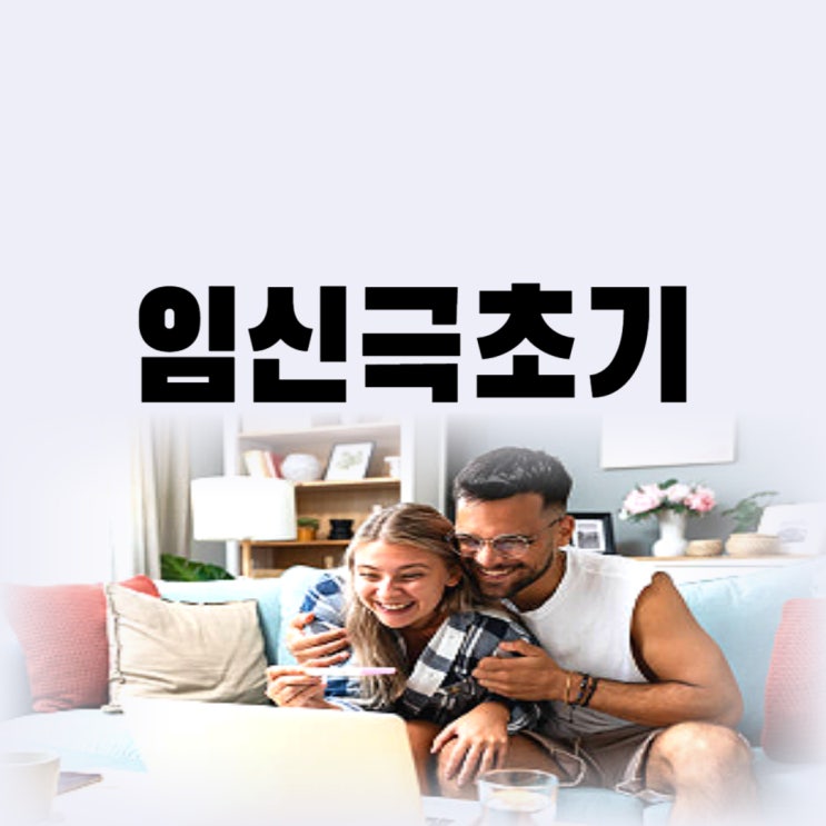  임신 극 초기 증상 아랫배 통증 가슴 냉 임신극초기 주의사항 영양제