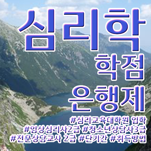  심리학 전공 학점은행제 가격 확인해봤나요 ?