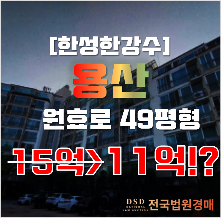 용산아파트경매 원효로4가 한성한강수 49평형 11억대 매매