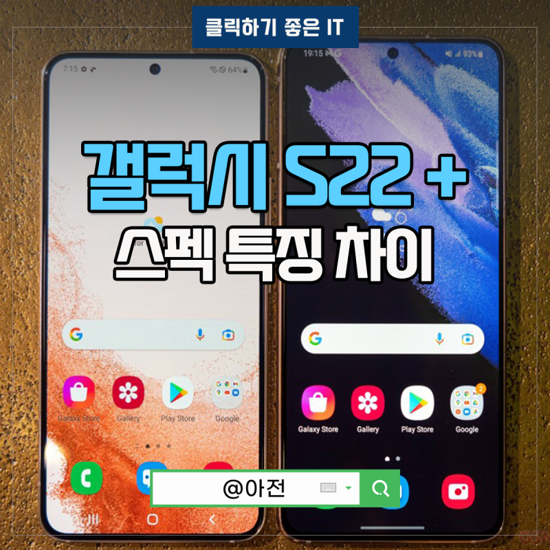 갤럭시 S22 플러스 s22+ 크기 특징
