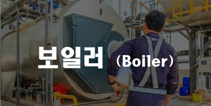  보일러 (Boiler) _ 산업안전지도사 2차