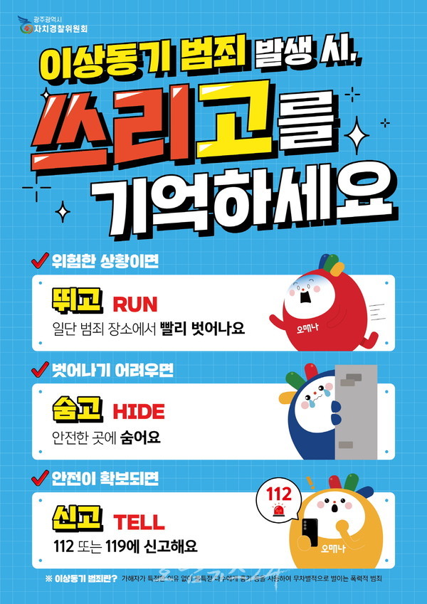  광주자치경찰위원회, 이상동기 범죄 등 강력범죄로부터 대응 시민 행동요령 ‘쓰리고’ 제작·배포