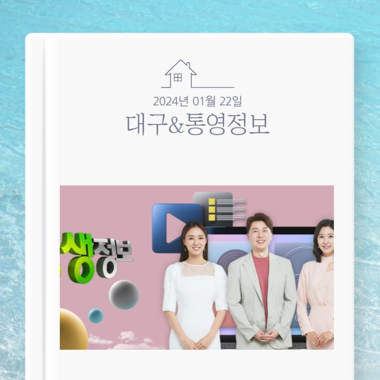  KBS 생생정보 24년 1월 22일 월요일 대구 김치찜&갈비찜 김미려 통영시장 고등어회 멍게비빔밥