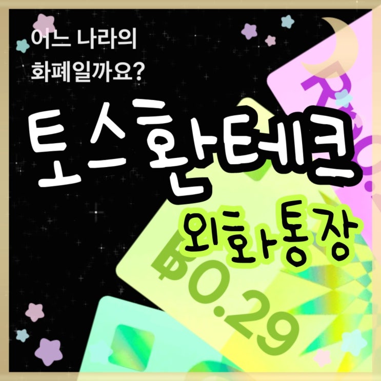  토스 외화통장 환전 수수료 없는 토스뱅크 환테크 후기