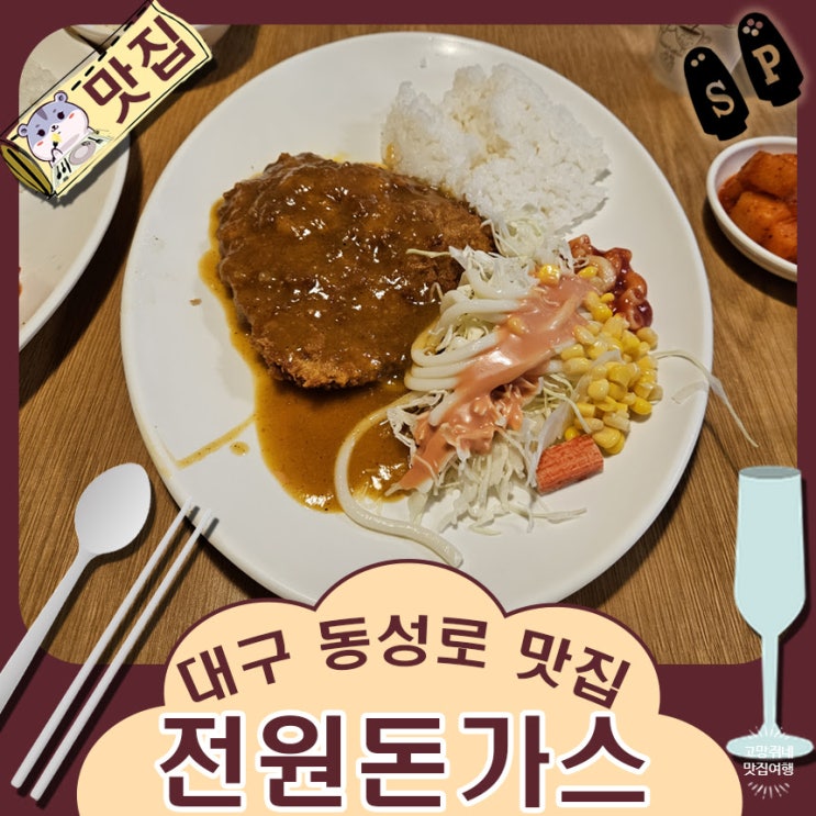 대구 동성로 맛집 경양식 노포 식당 전원 돈가스.