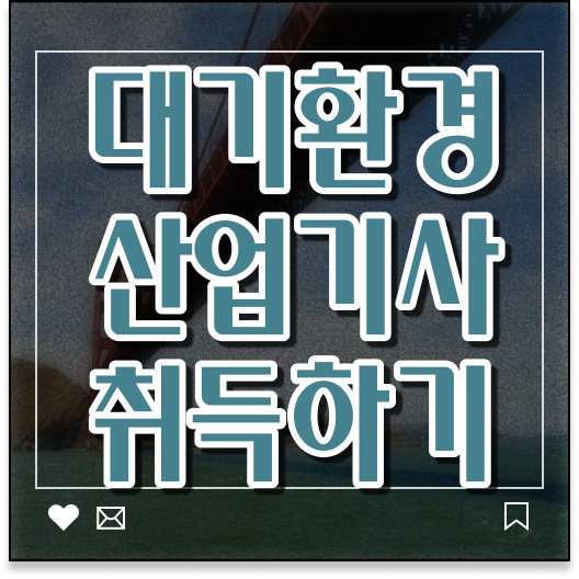  학점은행제 , 대기환경산업기사 편입학점인정 확인해 보았나요 ?